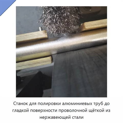 Станок для полировки алюминиевых труб до гладкой поверхности проволочной щёткой из нержавеющей стали