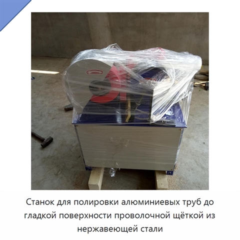 Станок для полировки алюминиевых труб до гладкой поверхности проволочной щёткой из нержавеющей стали