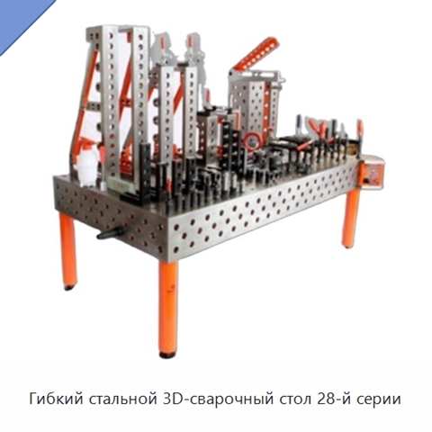 Гибкий стальной 3D-сварочный стол 28-й серии