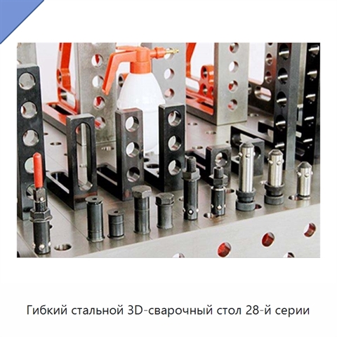 Гибкий стальной 3D-сварочный стол 28-й серии