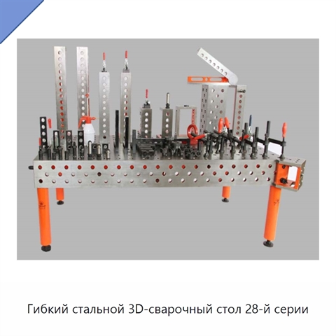 Гибкий стальной 3D-сварочный стол 28-й серии