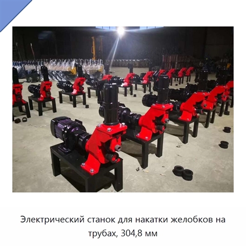 Электрический станок для накатки желобков на трубах, 304,8 мм
