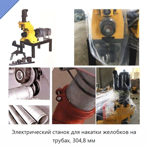 Электрический станок для накатки желобков на трубах, 304,8 мм