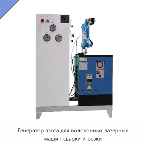 Генератор азота для волоконных лазерных машин сварки и резки