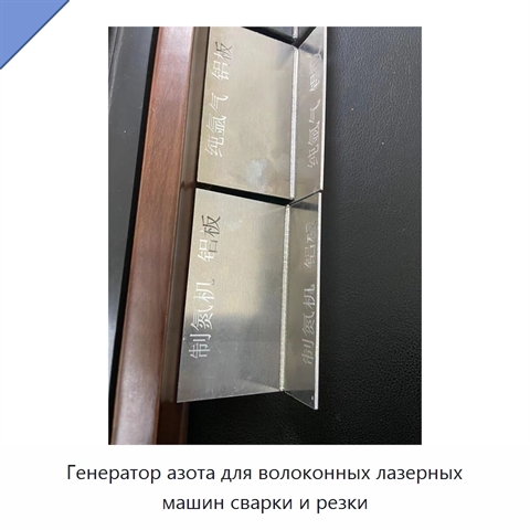 Генератор азота для волоконных лазерных машин сварки и резки