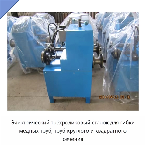 Электрический трёхроликовый станок для гибки медных труб, труб круглого и квадратного сечения