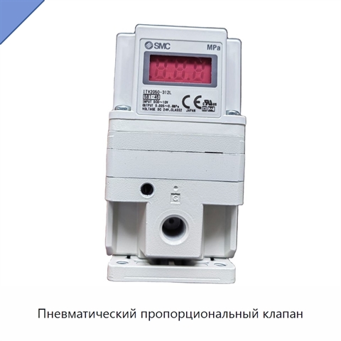 Пневматический пропорциональный клапан