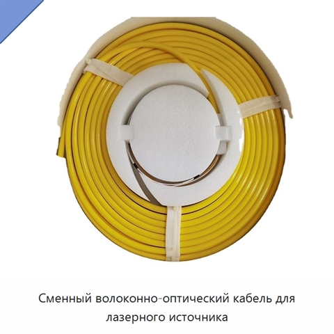 Сменный волоконно-оптический кабель для лазерного источника