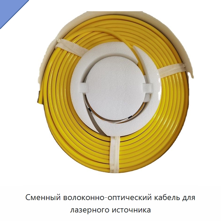 Сменный волоконно-оптический кабель для лазерного источника — Комплектующие для лазерного оборудования