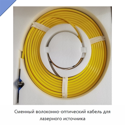 Сменный волоконно-оптический кабель для лазерного источника