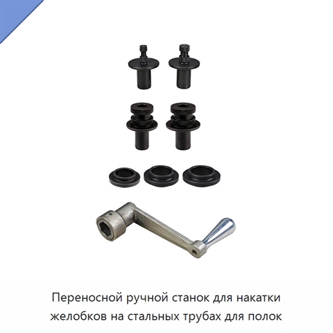 Переносной ручной станок для накатки желобков на стальных трубах для полок