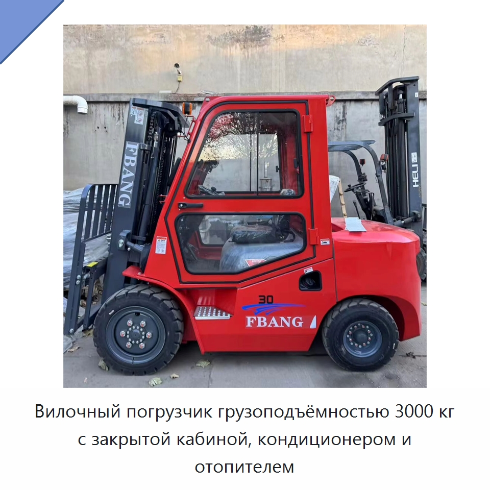 Вилочный погрузчик грузоподъёмностью 3000 кг с закрытой кабиной, кондиционером и отопителем — Вилочные погрузчики