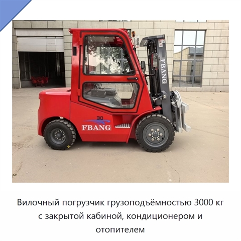 Вилочный погрузчик грузоподъёмностью 3000 кг с закрытой кабиной, кондиционером и отопителем