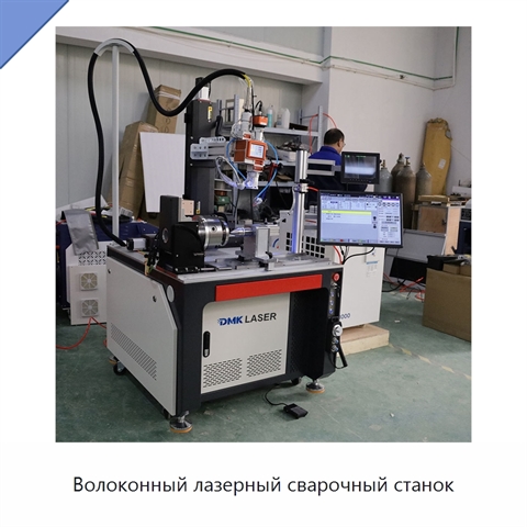 Волоконный лазерный сварочный станок