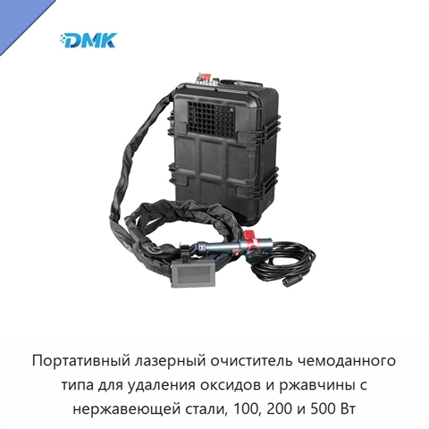 Портативный лазерный очиститель чемоданного типа для удаления оксидов и ржавчины с нержавеющей стали, 100, 200 и 500 Вт