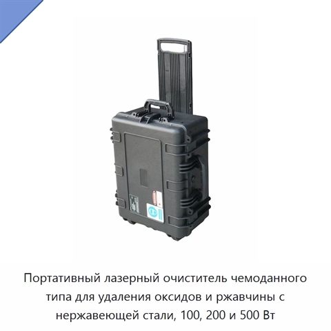 Портативный лазерный очиститель чемоданного типа для удаления оксидов и ржавчины с нержавеющей стали, 100, 200 и 500 Вт