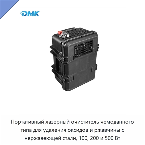 Портативный лазерный очиститель чемоданного типа для удаления оксидов и ржавчины с нержавеющей стали, 100, 200 и 500 Вт