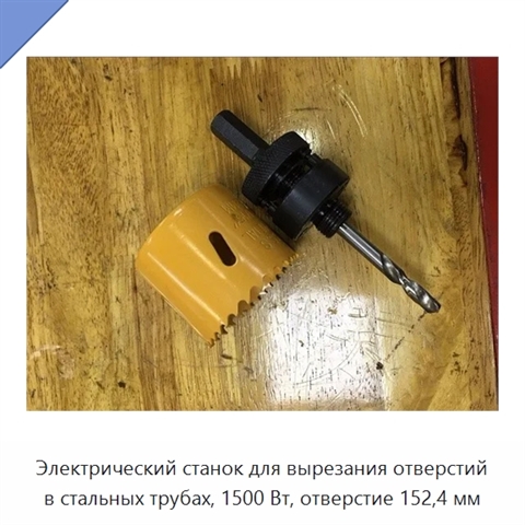 Электрический станок для вырезания отверстий в стальных трубах, 1500 Вт, отверстие 152,4 мм