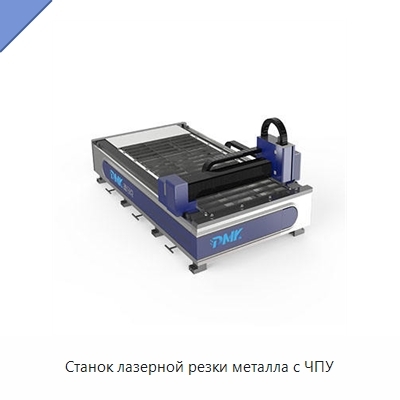 Станок лазерной резки металла с ЧПУ