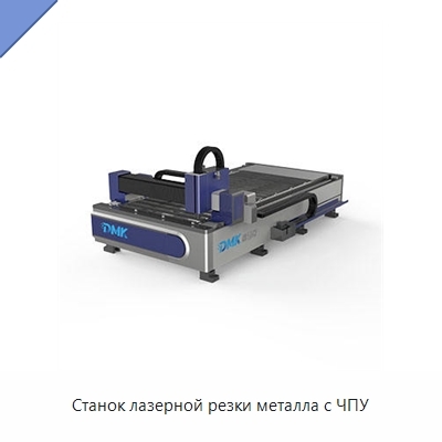 Станок лазерной резки металла с ЧПУ