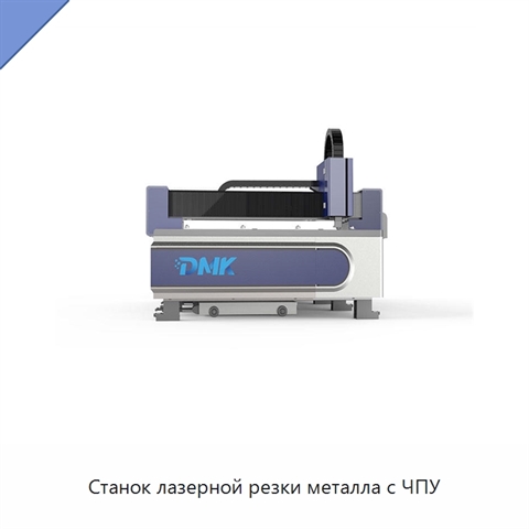 Станок лазерной резки металла с ЧПУ