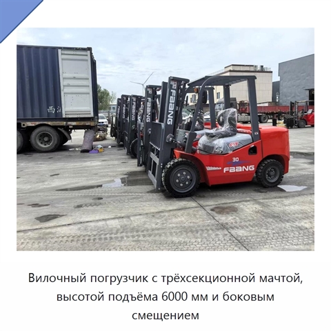 Вилочный погрузчик с трёхсекционной мачтой, высотой подъёма 6000 мм и боковым смещением