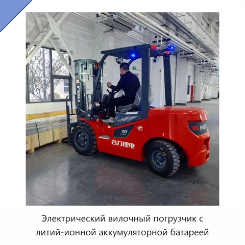 Электрический вилочный погрузчик с литий-ионной аккумуляторной батареей