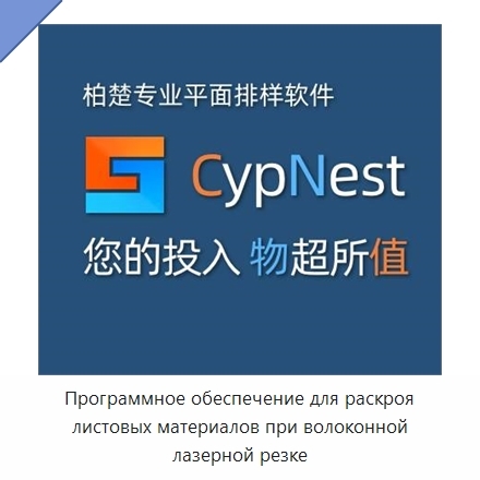 Программное обеспечение для раскроя листовых материалов при волоконной лазерной резке
