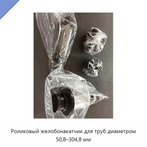 Роликовый желобонакатчик для труб диаметром 50,8–304,8 мм