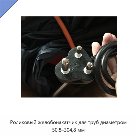 Роликовый желобонакатчик для труб диаметром 50,8–304,8 мм