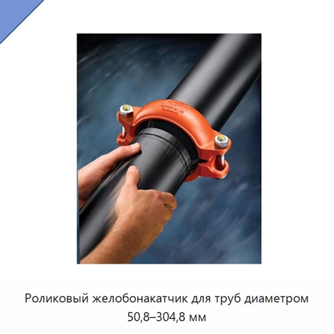 Роликовый желобонакатчик для труб диаметром 50,8–304,8 мм