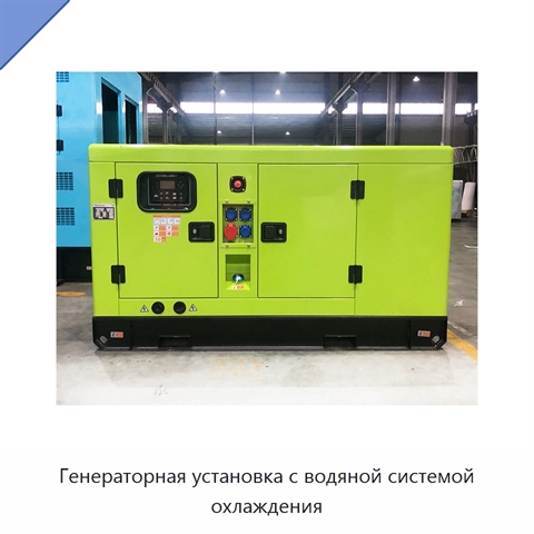 Генераторная установка с водяной системой охлаждения