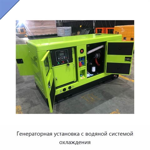 Генераторная установка с водяной системой охлаждения