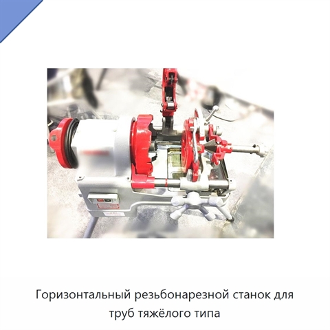 Горизонтальный резьбонарезной станок для труб тяжёлого типа