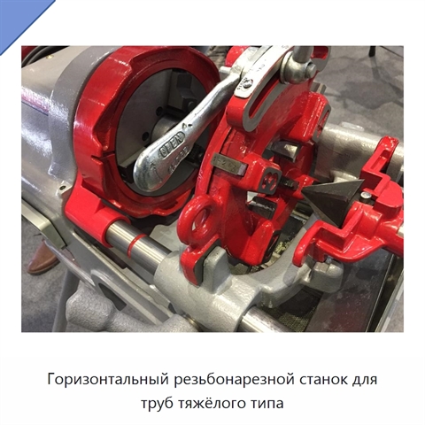 Горизонтальный резьбонарезной станок для труб тяжёлого типа