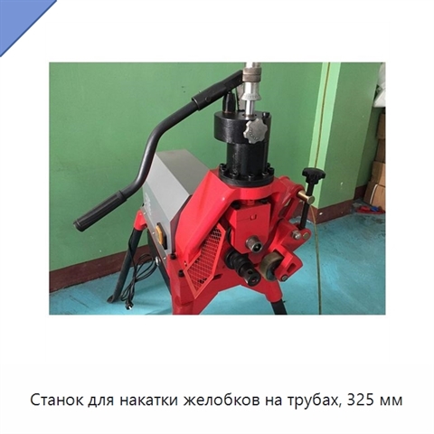 Станок для накатки желобков на трубах, 325 мм