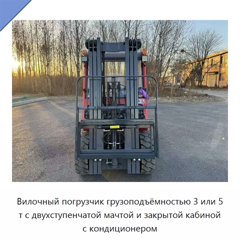 Вилочный погрузчик грузоподъёмностью 3 или 5 т с двухступенчатой мачтой и закрытой кабиной с кондиционером