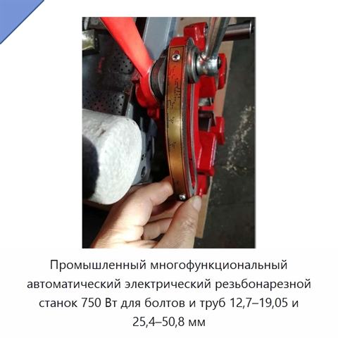 Промышленный многофункциональный автоматический электрический резьбонарезной станок 750 Вт для болтов и труб 12,7–19,05 и 25,4–50,8 мм