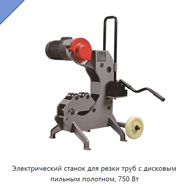 Электрический станок для резки труб с дисковым пильным полотном, 750 Вт — Специальный инструмент