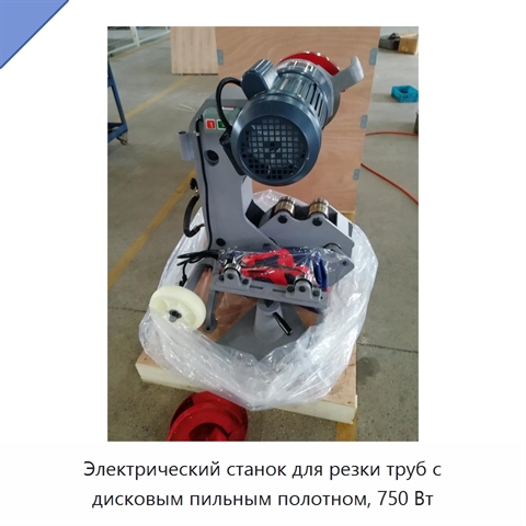 Электрический станок для резки труб с дисковым пильным полотном, 750 Вт