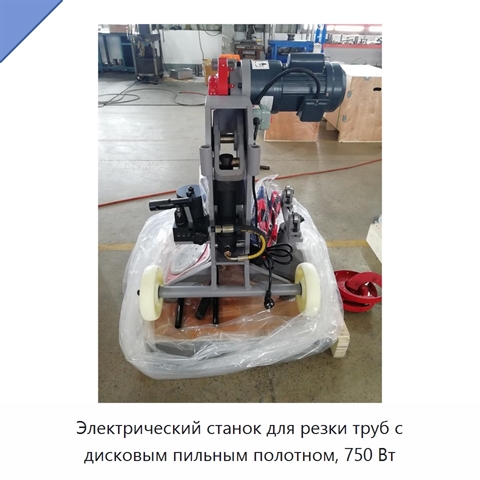 Электрический станок для резки труб с дисковым пильным полотном, 750 Вт