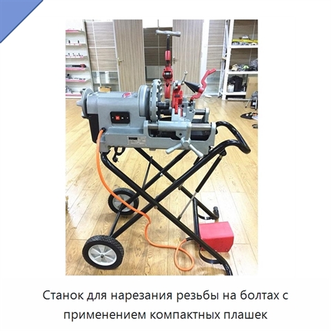 Станок для нарезания резьбы на болтах с применением компактных плашек