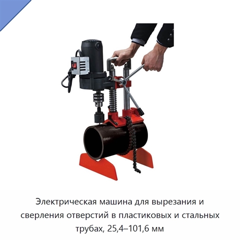 Электрическая машина для вырезания и сверления отверстий в пластиковых и стальных трубах, 25,4–101,6 мм