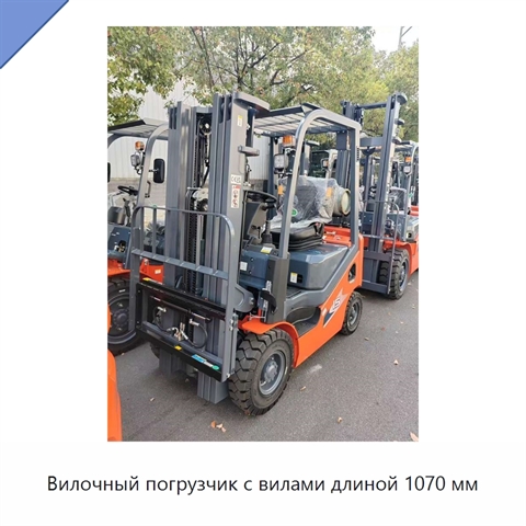 Вилочный погрузчик с вилами длиной 1070 мм