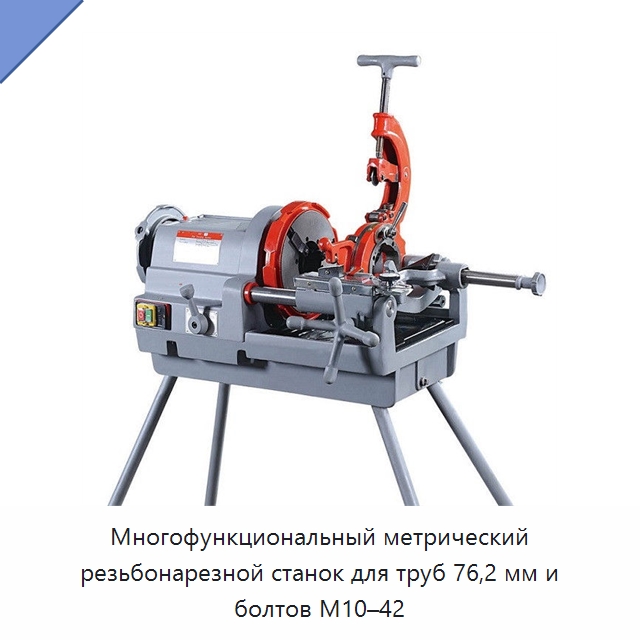 Многофункциональный метрический резьбонарезной станок для труб 76,2 мм и болтов M10–42 — Специальные машины и промышленное оборудование
