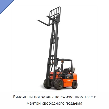 Вилочный погрузчик на сжиженном газе с мачтой свободного подъёма — Вилочные погрузчики