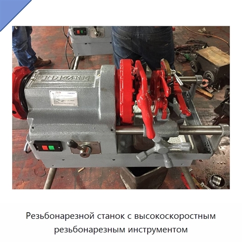 Резьбонарезной станок с высокоскоростным резьбонарезным инструментом
