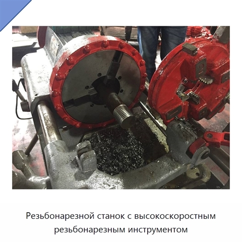 Резьбонарезной станок с высокоскоростным резьбонарезным инструментом