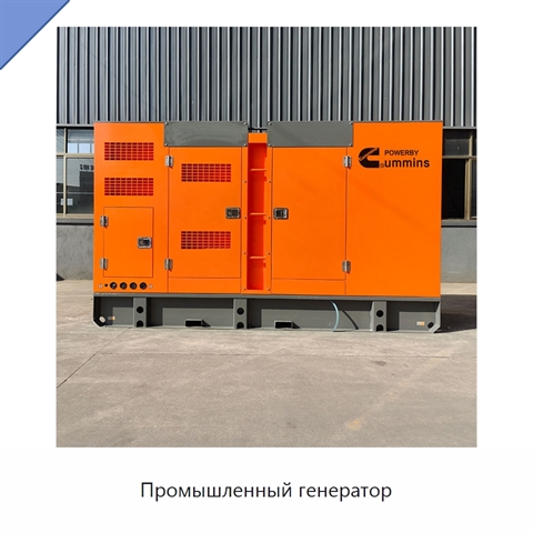 Промышленный генератор