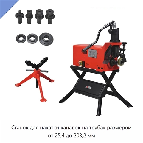 Станок для накатки канавок на трубах размером от 25,4 до 203,2 мм